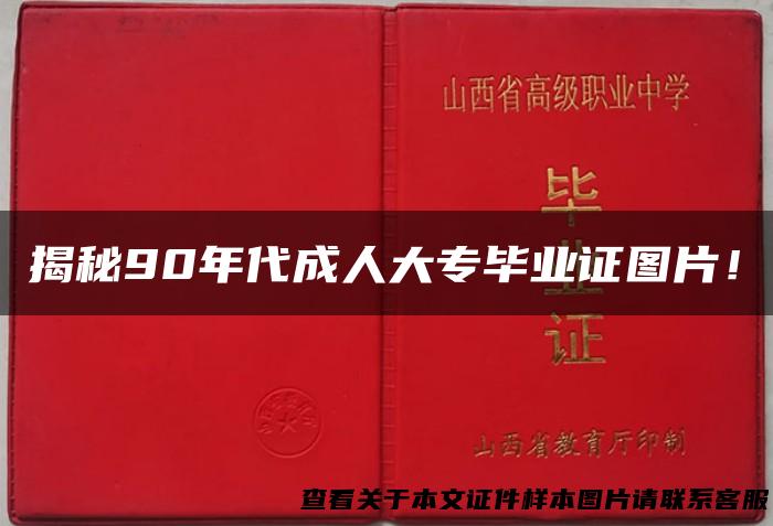 揭秘90年代成人大专毕业证图片！