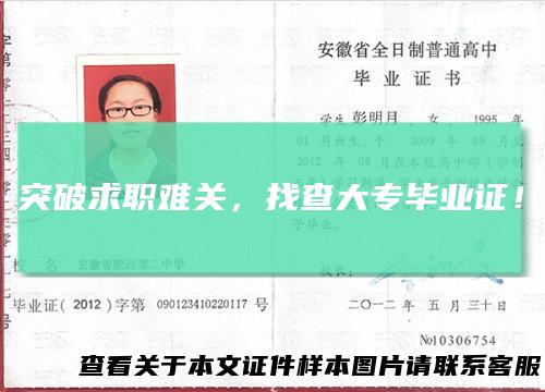 突破求职难关，找查大专毕业证！