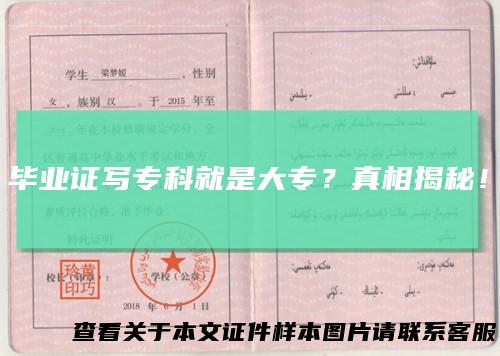 毕业证写专科就是大专？真相揭秘！