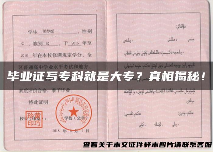 毕业证写专科就是大专？真相揭秘！