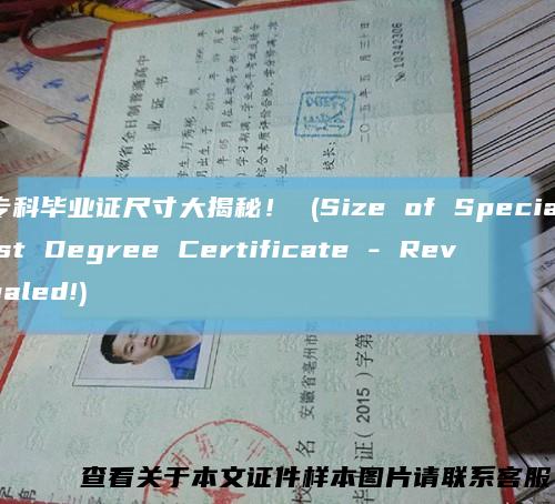 专科毕业证尺寸大揭秘!(SizeofSpecialistDegreeCertificate-Revealed!)