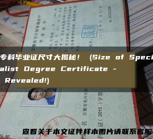 专科毕业证尺寸大揭秘！ (Size of Specialist Degree Certificate - Revealed!)