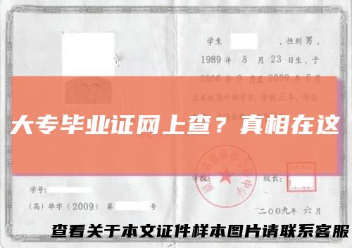 大专毕业证网上查？真相在这