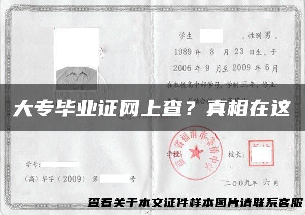 大专毕业证网上查？真相在这