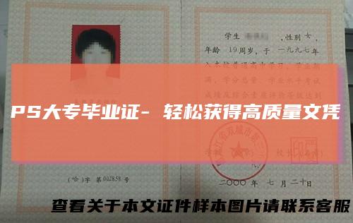 PS大专毕业证-轻松获得高质量文凭