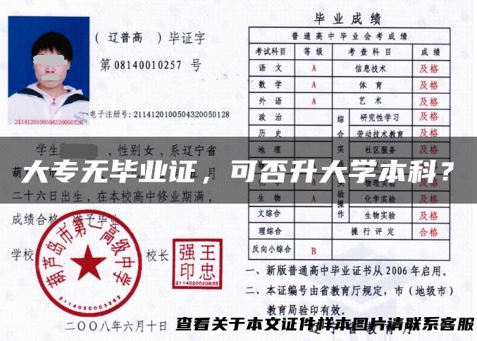 大专无毕业证，可否升大学本科？