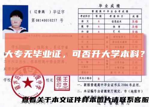 大专无毕业证，可否升大学本科？
