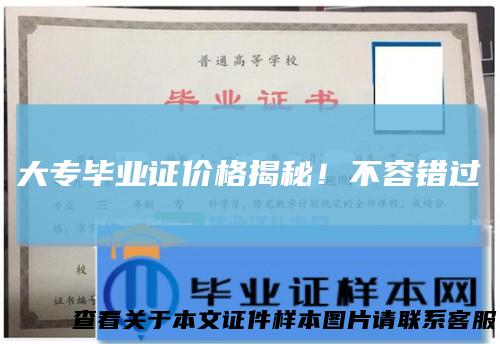 大专毕业证价格揭秘！不容错过
