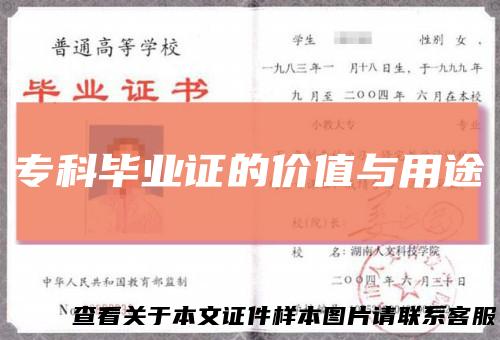 专科毕业证的价值与用途