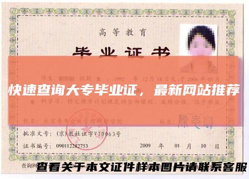 快速查询大专毕业证，最新网站推荐