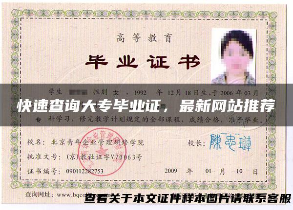 快速查询大专毕业证，最新网站推荐