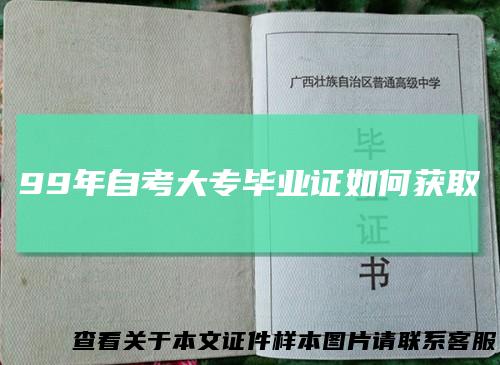 99年自考大专毕业证如何获取