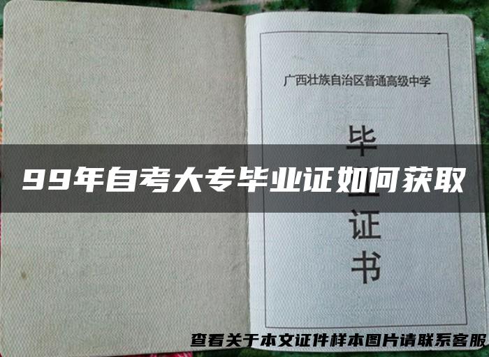99年自考大专毕业证如何获取
