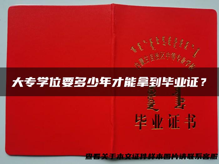 大专学位要多少年才能拿到毕业证？