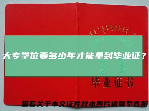 大专学位要多少年才能拿到毕业证？