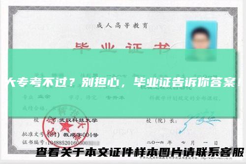 大专考不过？别担心，毕业证告诉你答案！