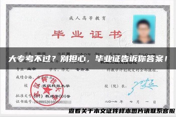 大专考不过？别担心，毕业证告诉你答案！