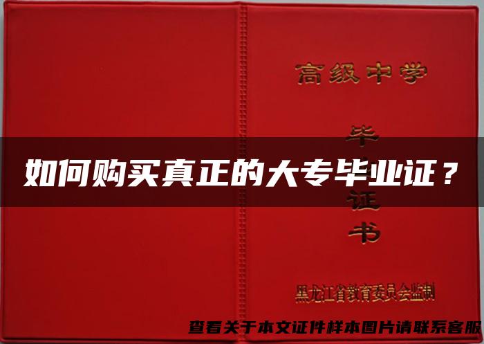 如何购买真正的大专毕业证？