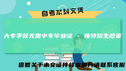 大专学校无需中专毕业证-独特招生政策