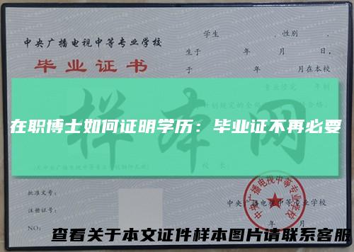 在职博士如何证明学历：毕业证不再必要