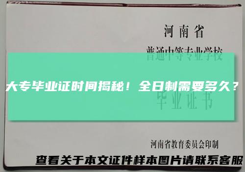 大专毕业证时间揭秘！全日制需要多久？