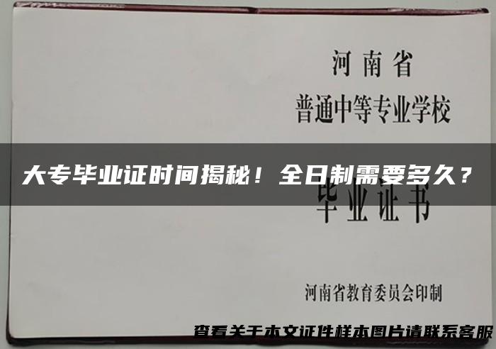 大专毕业证时间揭秘！全日制需要多久？
