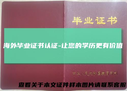 海外毕业证书认证-让您的学历更有价值