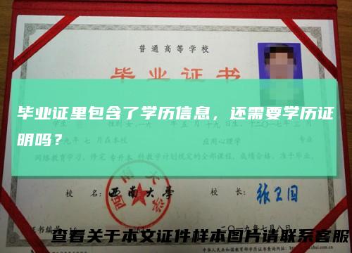 毕业证里包含了学历信息，还需要学历证明吗？