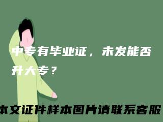 中专有毕业证，未发能否升大专？