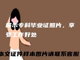 展示专科毕业证照片,享受工作好处