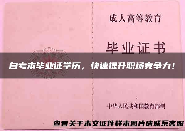自考本毕业证学历，快速提升职场竞争力！