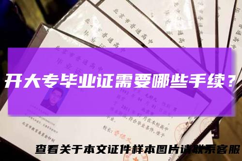 开大专毕业证需要哪些手续？
