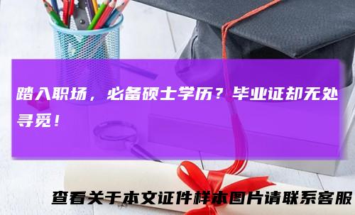 踏入职场，必备硕士学历？毕业证却无处寻觅！