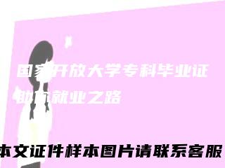 国家开放大学专科毕业证助你就业之路