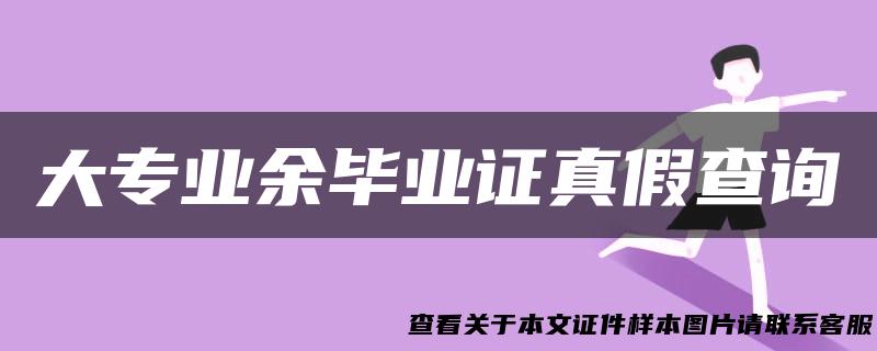 大专业余毕业证真假查询