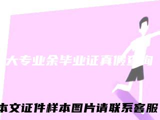 大专业余毕业证真假查询