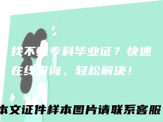 找不到专科毕业证?快速在线查询,轻松解决!