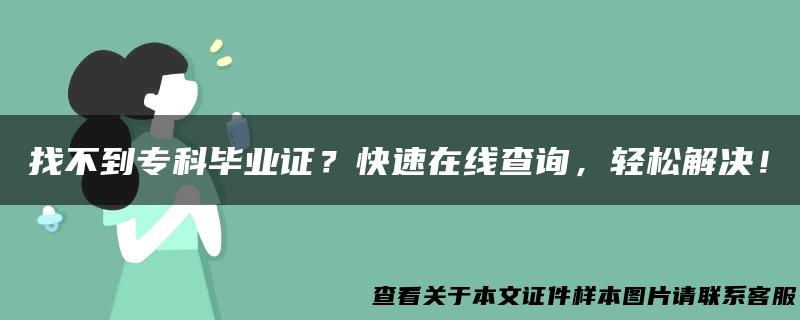 找不到专科毕业证？快速在线查询，轻松解决！