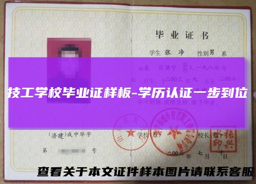 技工学校毕业证样板-学历认证一步到位