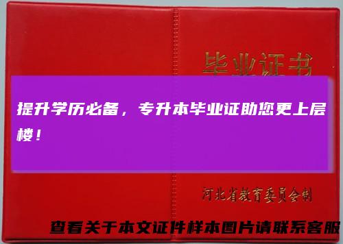 提升学历必备，专升本毕业证助您更上层楼！