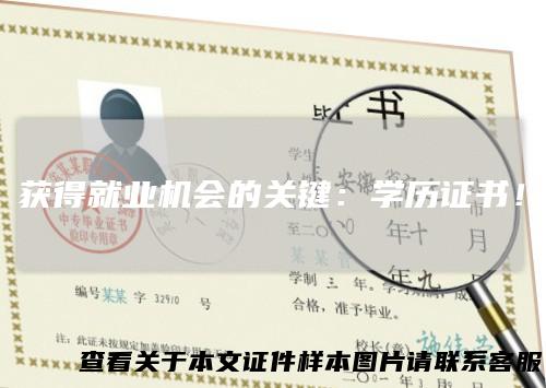 获得就业机会的关键：学历证书！