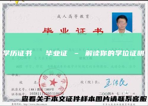 学历证书 ≠ 毕业证 – 解读你的学位证明