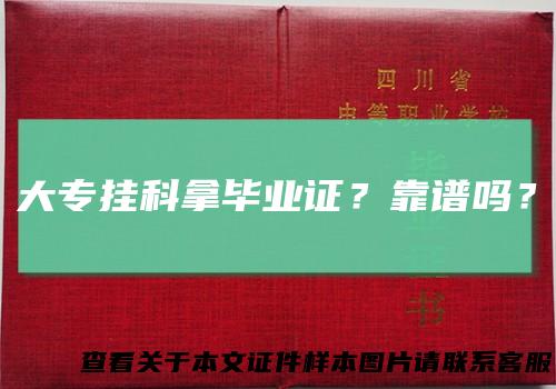 大专挂科拿毕业证？靠谱吗？