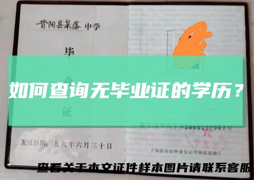 如何查询无毕业证的学历？