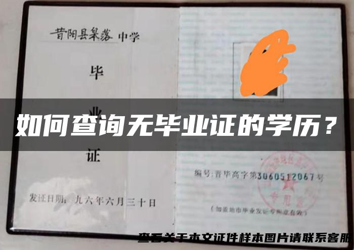如何查询无毕业证的学历？