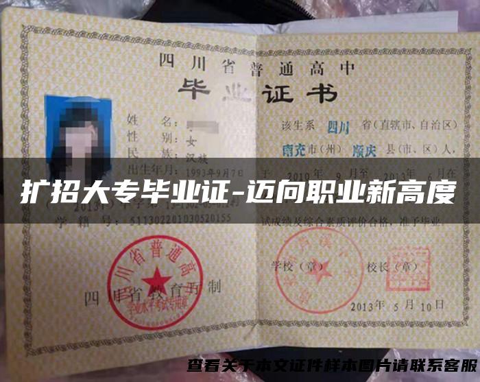 扩招大专毕业证-迈向职业新高度