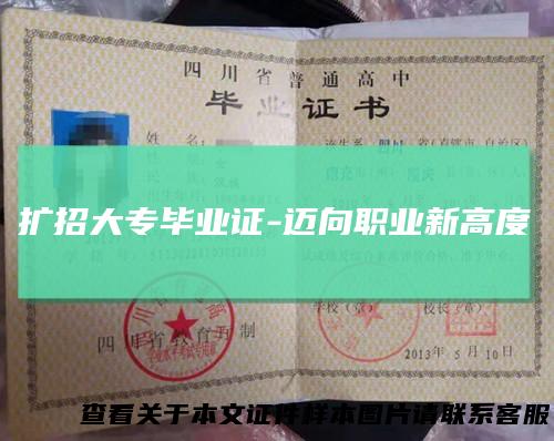 扩招大专毕业证-迈向职业新高度