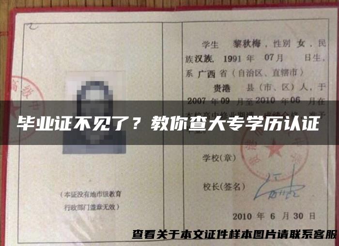 毕业证不见了？教你查大专学历认证