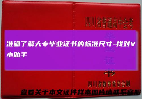 准确了解大专毕业证书的标准尺寸-找对V小助手