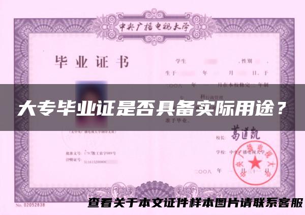大专毕业证是否具备实际用途？